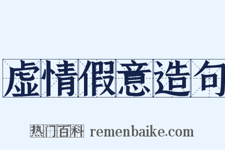 虚情假意造句是什么意思的图片